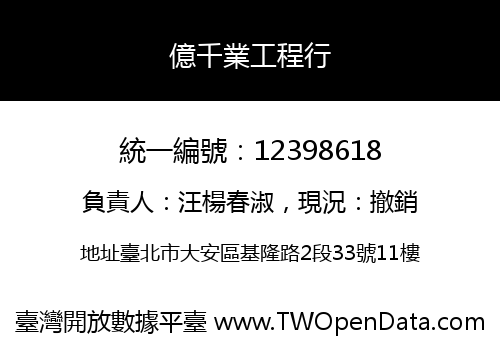 億千業工程行
