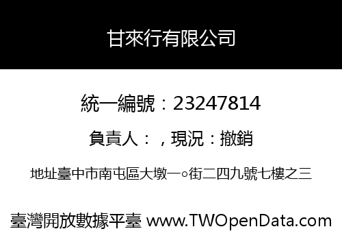 甘來行有限公司
