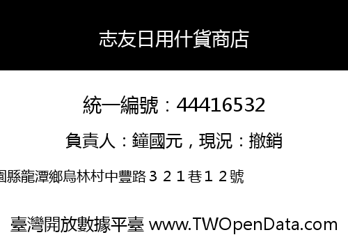 志友日用什貨商店