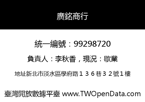 廣銘商行