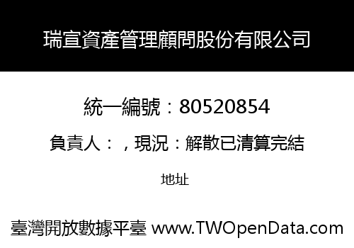 瑞宣資產管理顧問股份有限公司