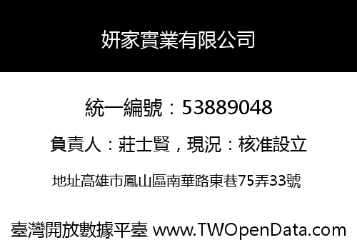 妍家實業有限公司