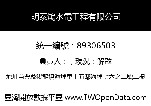 明泰鴻水電工程有限公司