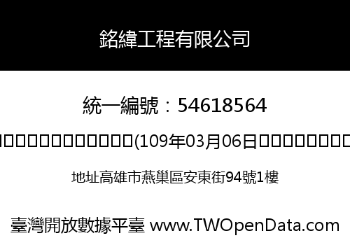 銘緯工程有限公司