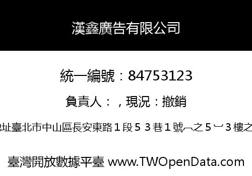 漢鑫廣告有限公司