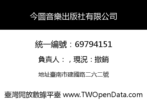 今圖音樂出版社有限公司