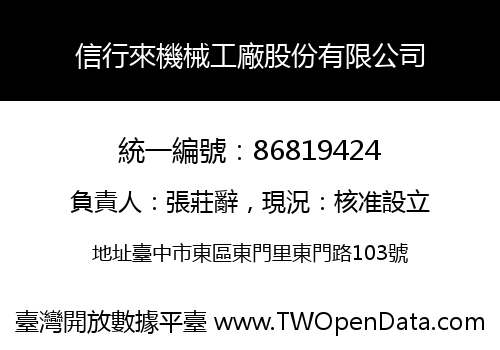 信行來機械工廠股份有限公司