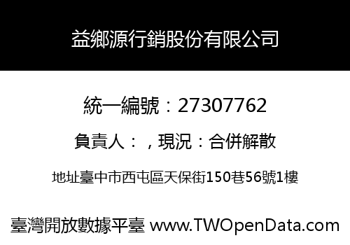 益鄉源行銷股份有限公司
