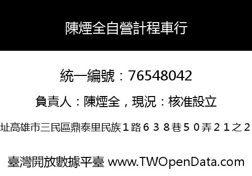 陳煙全自營計程車行