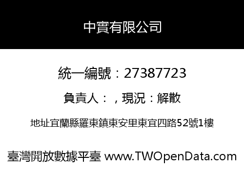 中實有限公司