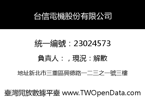 台信電機股份有限公司