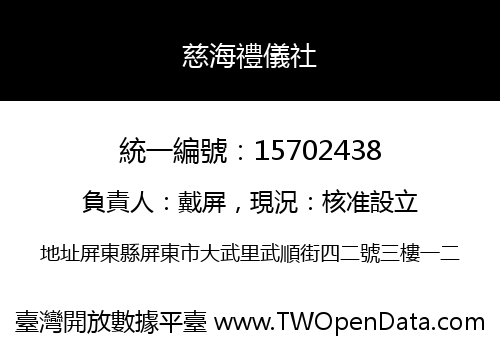 慈海禮儀社