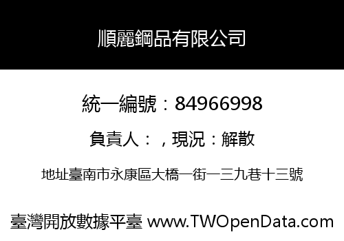 順麗鋼品有限公司