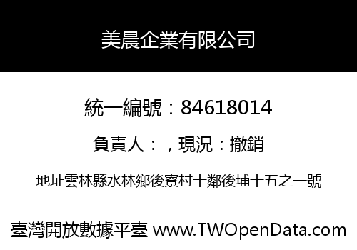 美晨企業有限公司