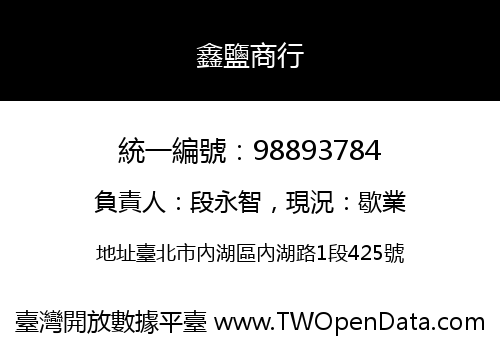 鑫鹽商行