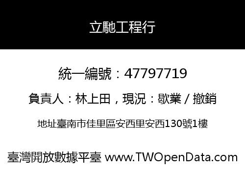 立馳工程行