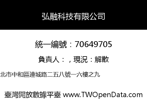 弘融科技有限公司
