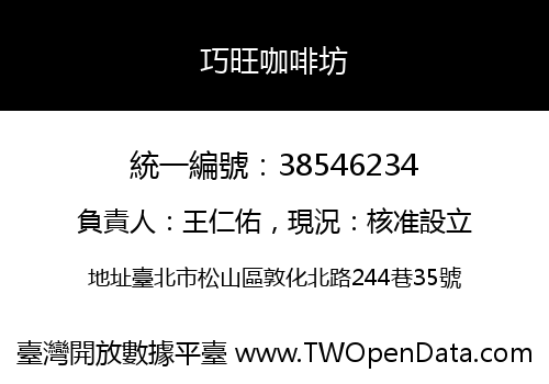 巧旺咖啡坊