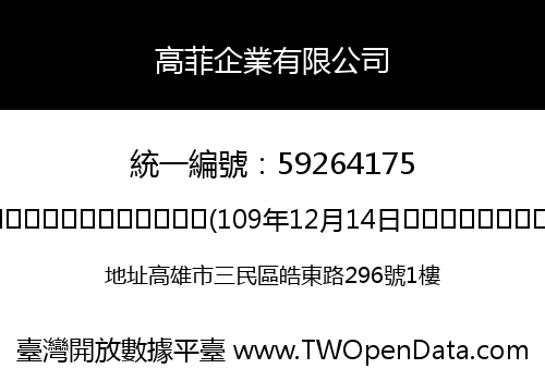 高菲企業有限公司