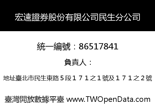 宏遠證券股份有限公司民生分公司