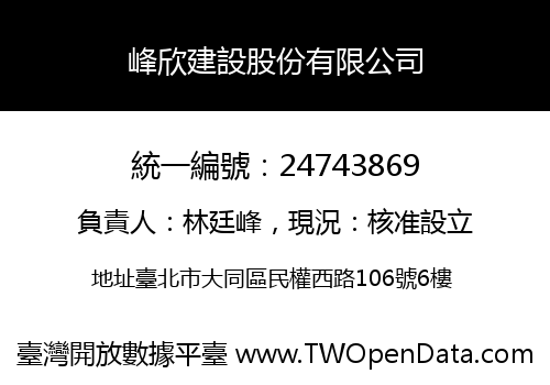 峰欣建設股份有限公司