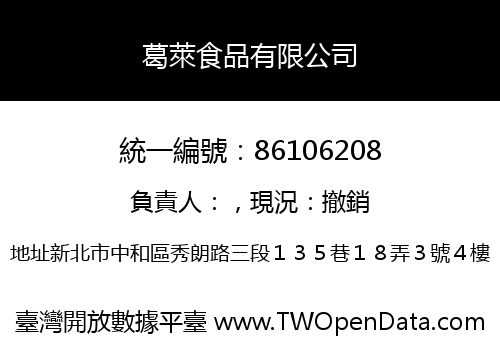 葛萊食品有限公司