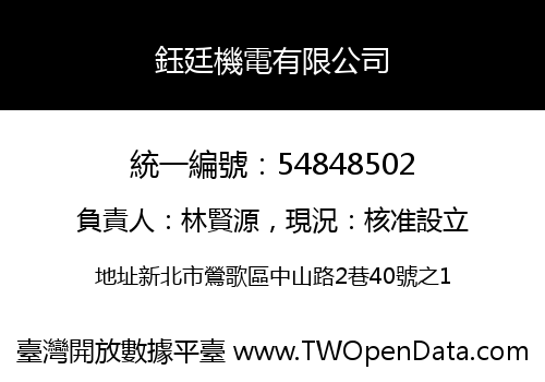 鈺廷機電有限公司