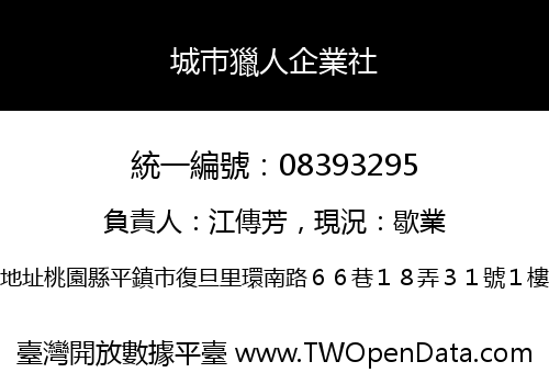 城巿獵人企業社