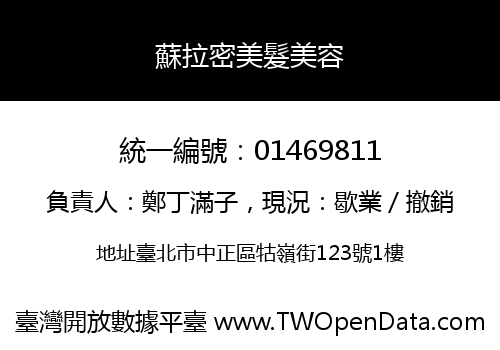 蘇拉密美髮美容