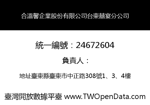 合溫馨企業股份有限公司台東囍宴分公司