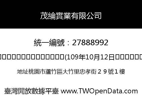 茂綸實業有限公司