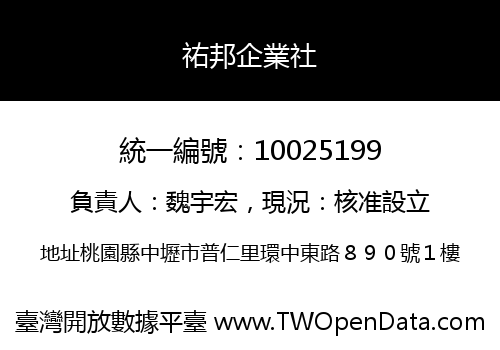 祐邦企業社