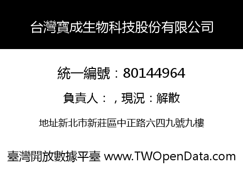台灣寶成生物科技股份有限公司