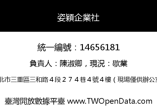 姿穎企業社