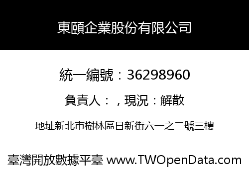 東頤企業股份有限公司