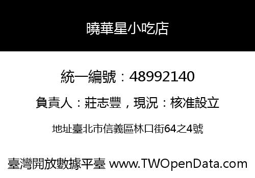 曉華星小吃店