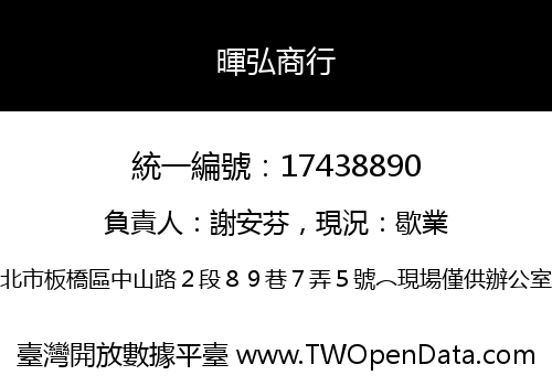 暉弘商行