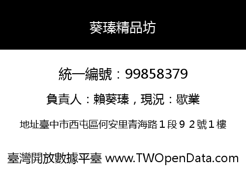 葵瑧精品坊