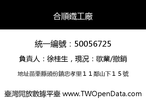 合順鐵工廠