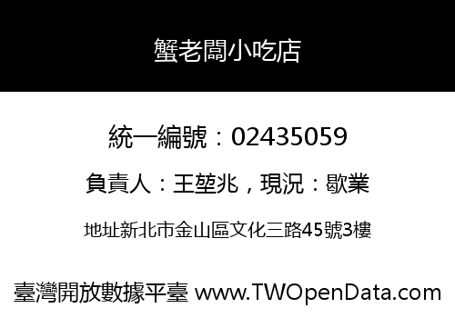 蟹老闆小吃店