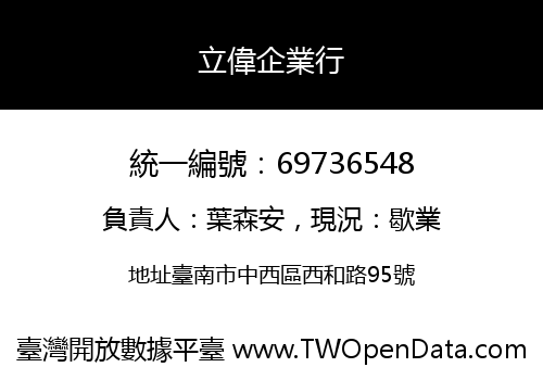 立偉企業行