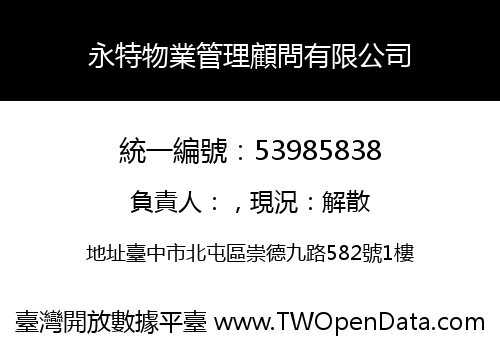 永特物業管理顧問有限公司