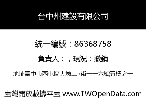 台中州建設有限公司
