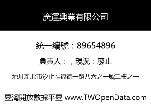 廣運興業有限公司