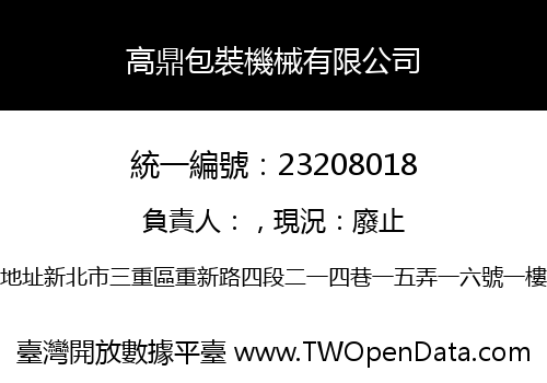 高鼎包裝機械有限公司