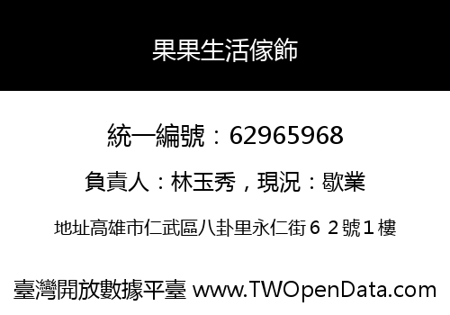 果果生活傢飾