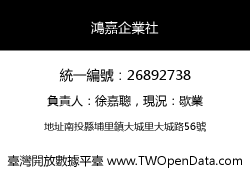 鴻嘉企業社