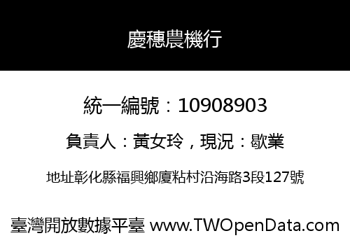 慶穗農機行