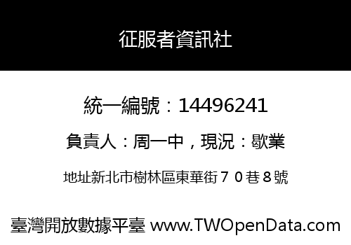 征服者資訊社