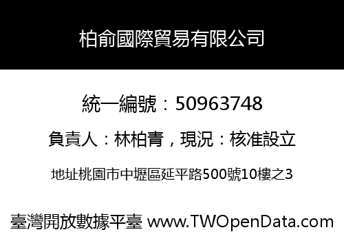 柏俞國際貿易有限公司